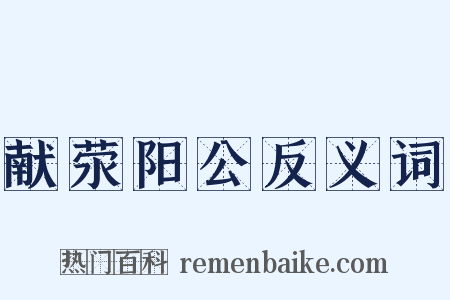 献荥阳公反义词是什么意思的图片